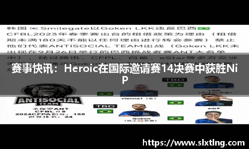 赛事快讯：Heroic在国际邀请赛14决赛中获胜NiP